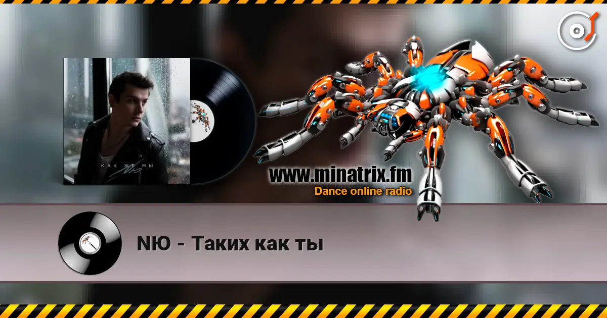 NЮ - Таких как ты écouter en ligne en haute qualité | Minatrix.FM