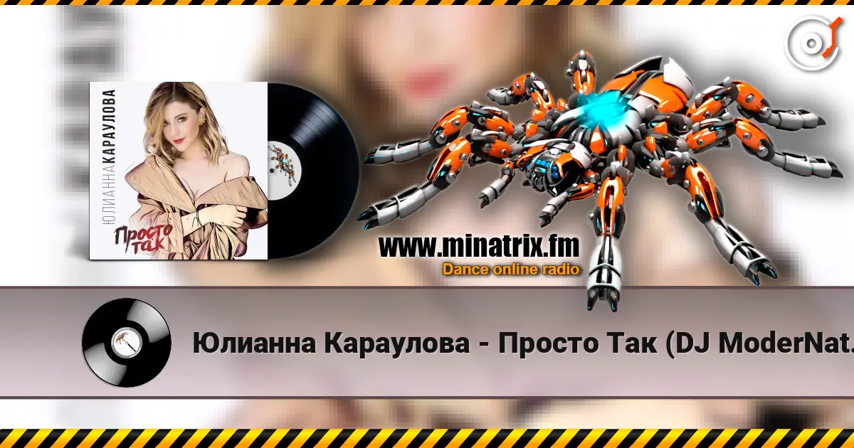 Юлианна Караулова - Просто Так (DJ ModerNator & DJ M Laime Radio Remix) écouter en ligne en haute qualité | Minatrix.FM