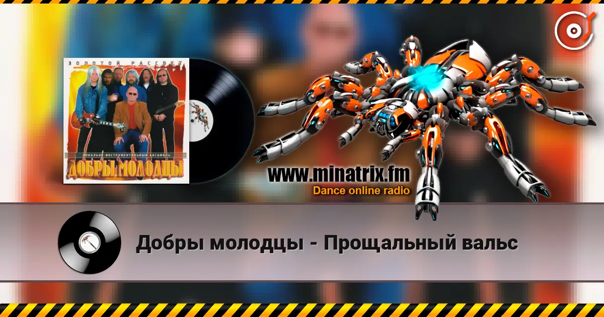 Добры молодцы - Прощальный вальс écouter en ligne en haute qualité | Minatrix.FM