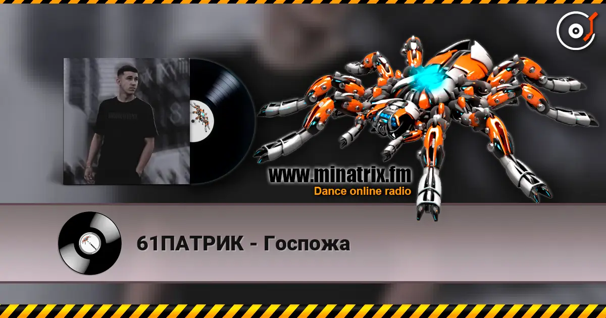 61ПАТРИК - Госпожа écouter en ligne en haute qualité | Minatrix.FM