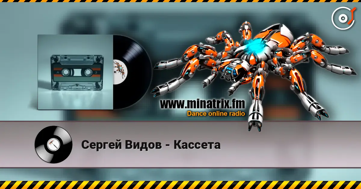 Сергей Видов - Кассета écouter en ligne en haute qualité | Minatrix.FM