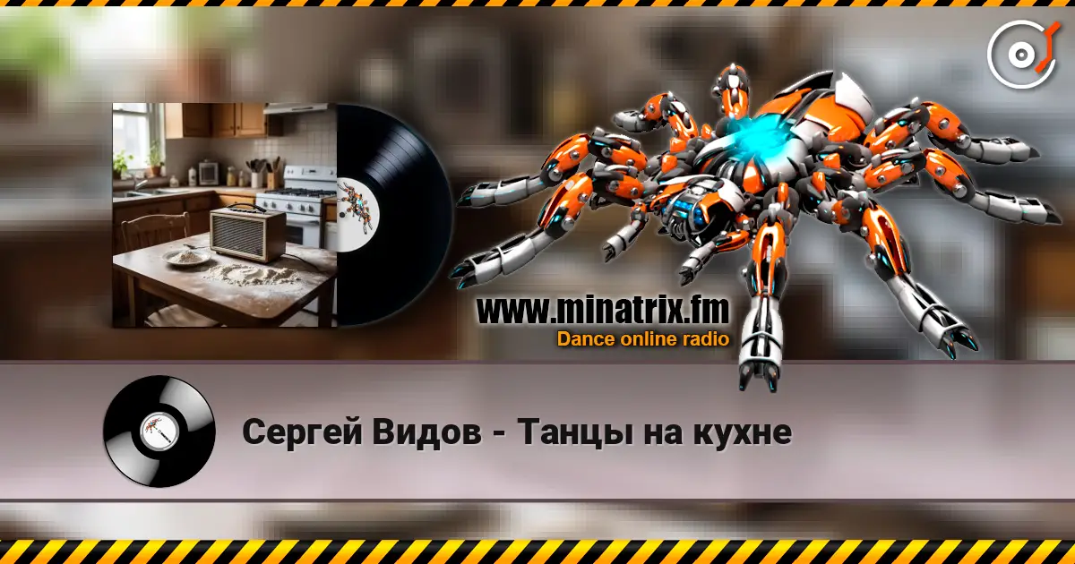 Сергей Видов - Танцы на кухне écouter en ligne en haute qualité | Minatrix.FM