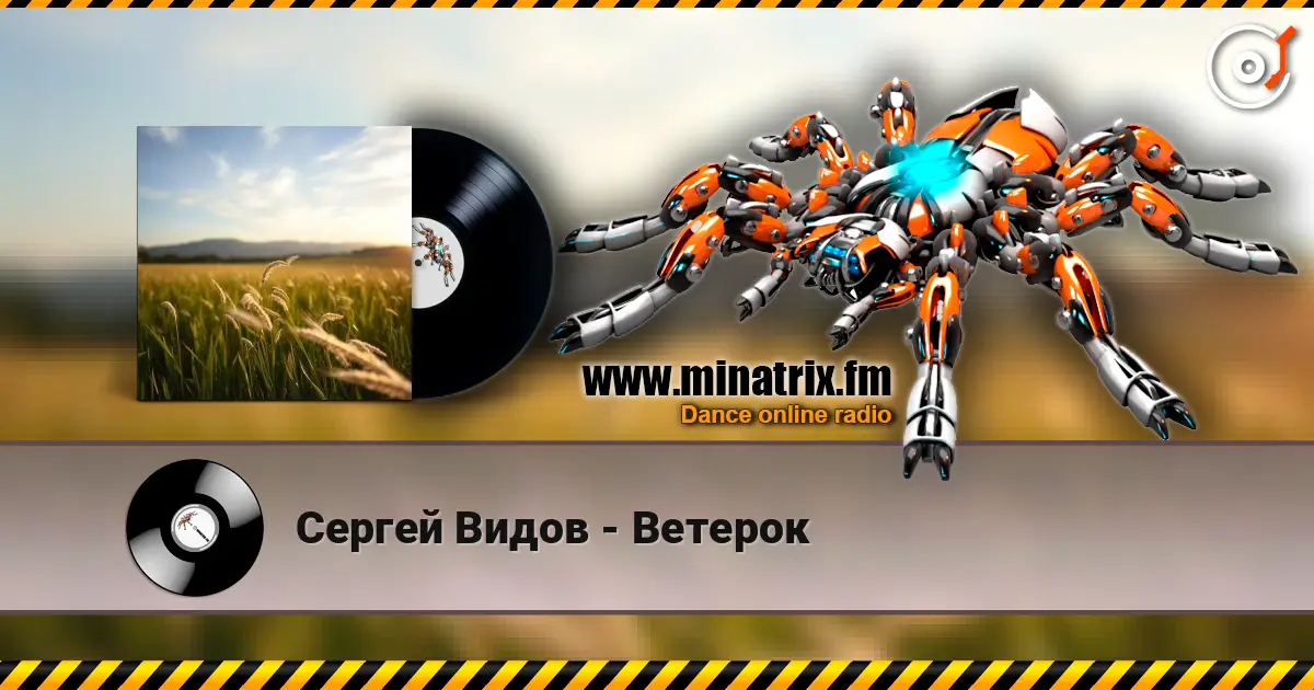Сергей Видов - Ветерок écouter en ligne en haute qualité | Minatrix.FM