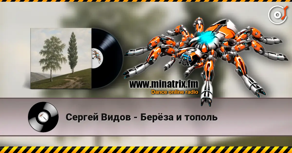 Сергей Видов - Берёза и тополь écouter en ligne en haute qualité | Minatrix.FM