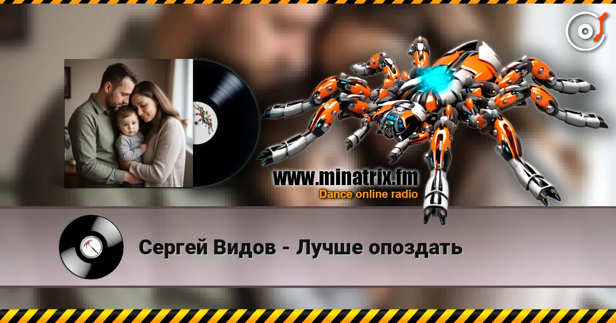 Сергей Видов - Лучше опоздать écouter en ligne en haute qualité | Minatrix.FM