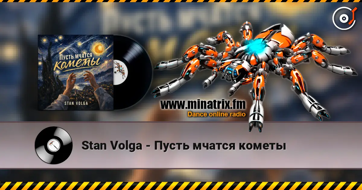 Stan Volga - Пусть мчатся кометы écouter en ligne en haute qualité | Minatrix.FM