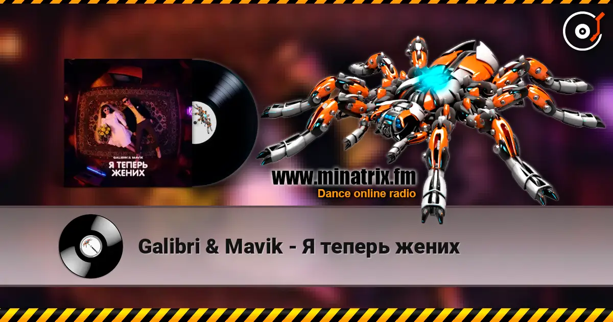Galibri & Mavik - Я теперь жених écouter en ligne en haute qualité | Minatrix.FM