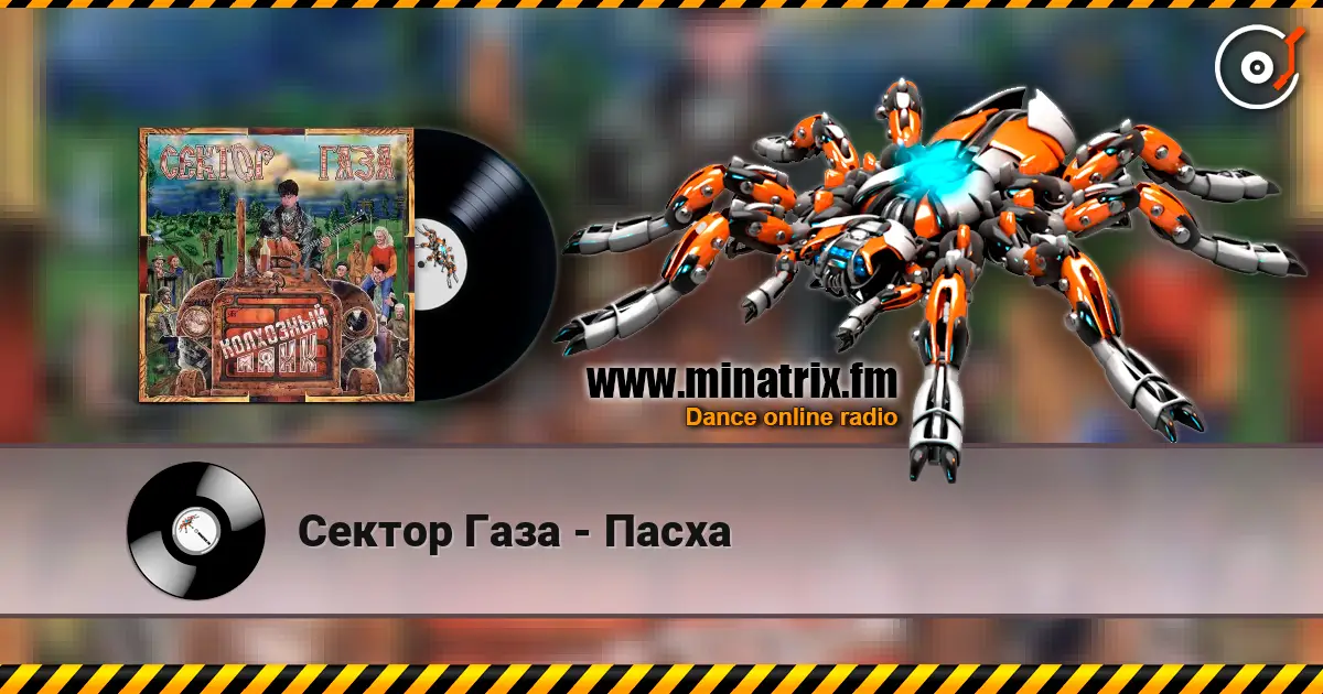 Сектор Газа - Пасха écouter en ligne en haute qualité | Minatrix.FM