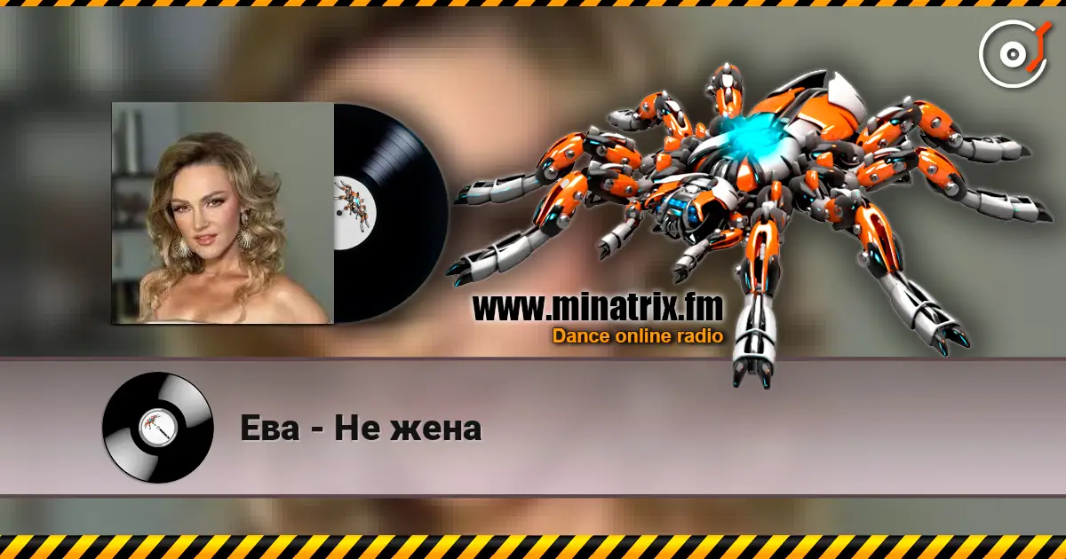 Ева - Не жена écouter en ligne en haute qualité | Minatrix.FM