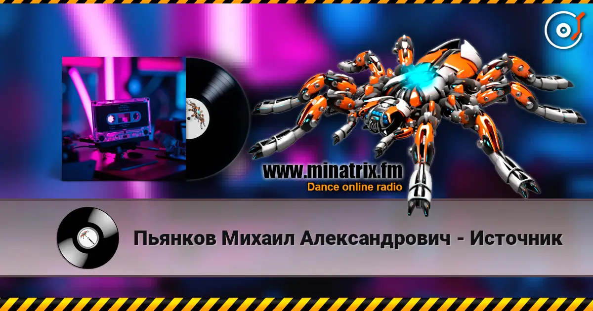 Пьянков Михаил Александрович - Источник écouter en ligne en haute qualité | Minatrix.FM