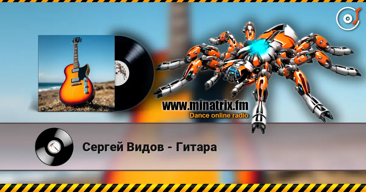 Сергей Видов - Гитара écouter en ligne en haute qualité | Minatrix.FM
