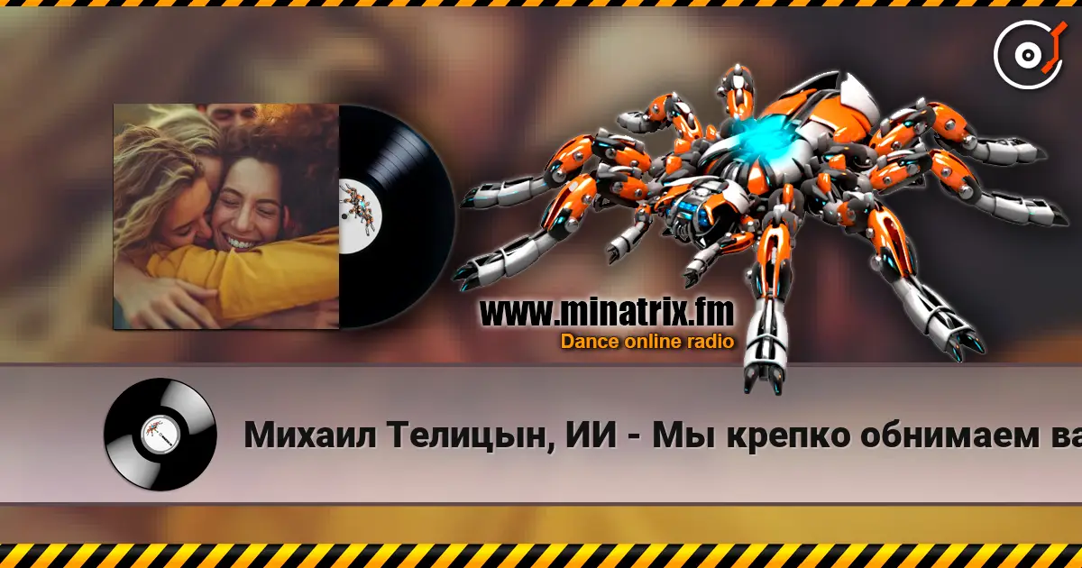 Михаил Телицын, ИИ - Мы крепко обнимаем вас écouter en ligne en haute qualité | Minatrix.FM