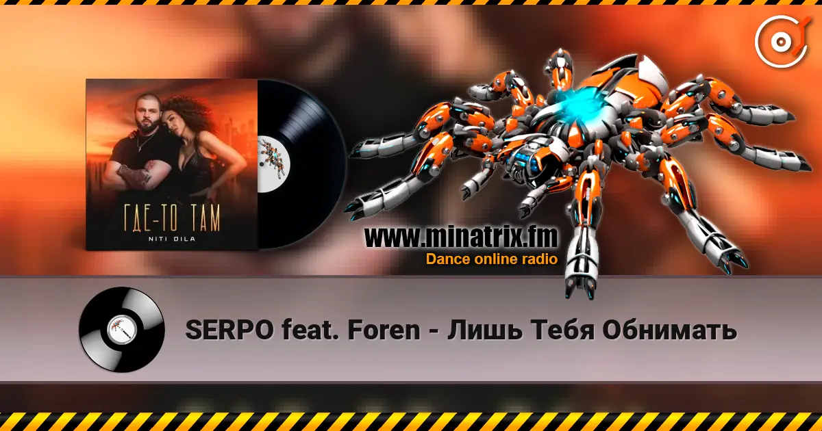 SERPO feat. Foren - Лишь Тебя Обнимать écouter en ligne en haute qualité | Minatrix.FM