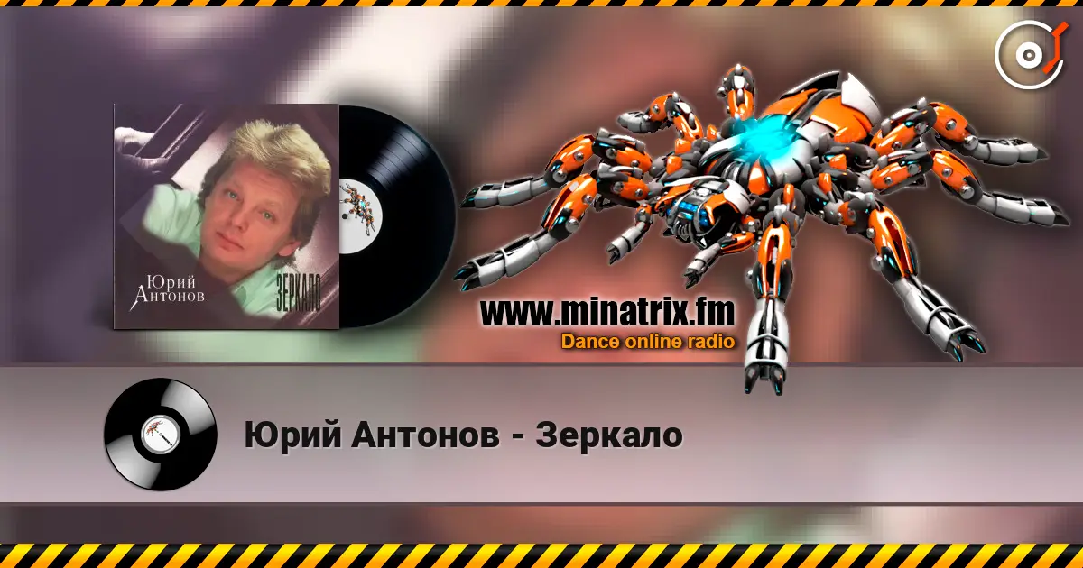 Юрий Антонов - Зеркало écouter en ligne en haute qualité | Minatrix.FM