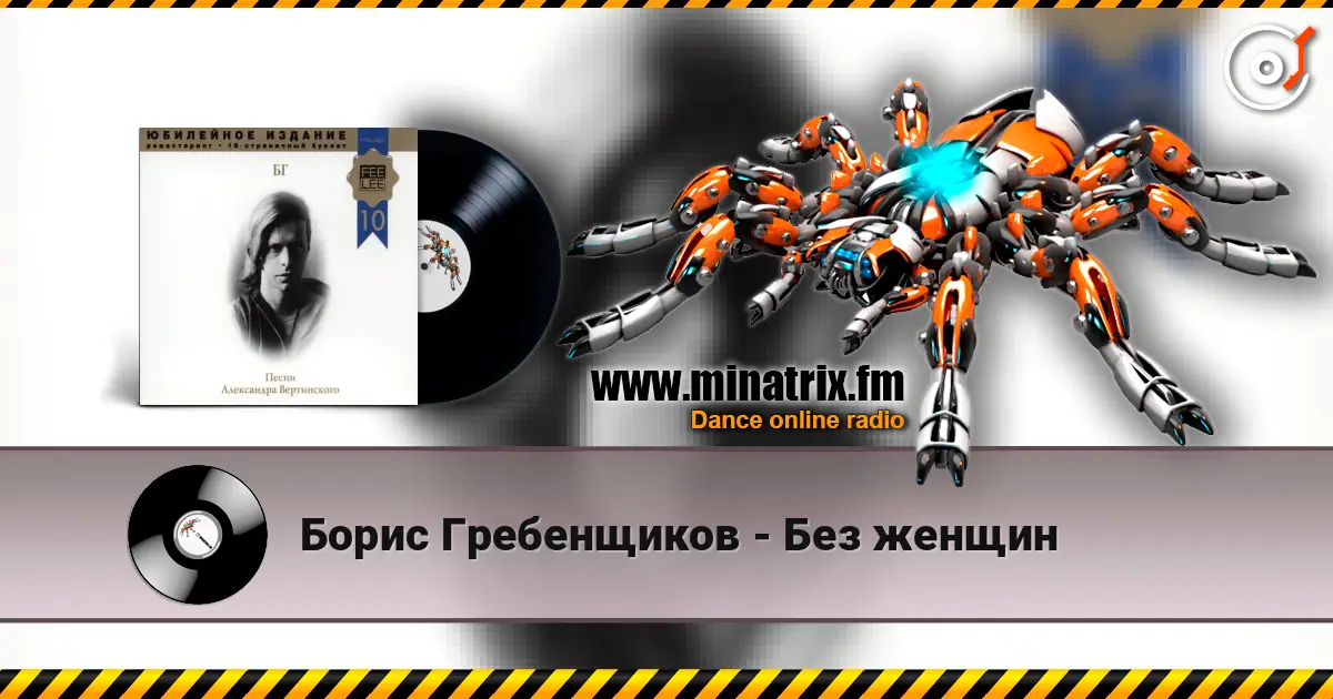 Борис Гребенщиков - Без женщин écouter en ligne en haute qualité | Minatrix.FM