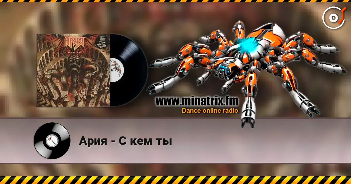 Ария - С кем ты écouter en ligne en haute qualité | Minatrix.FM