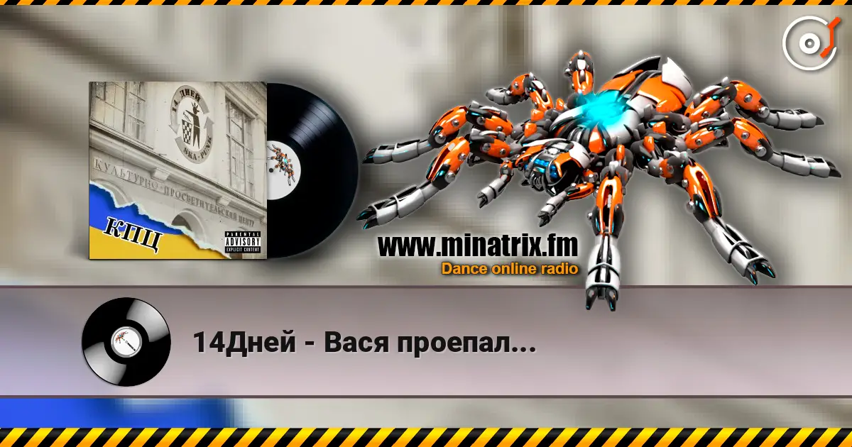 14Дней - Вася проепал... écouter en ligne en haute qualité | Minatrix.FM