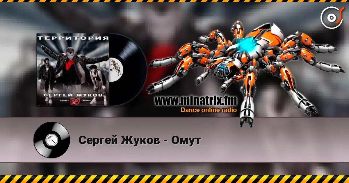 Сергей Жуков - Омут écouter en ligne en haute qualité | Minatrix.FM