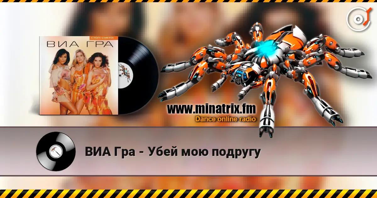 ВИА Гра - Убей мою подругу écouter en ligne en haute qualité | Minatrix.FM