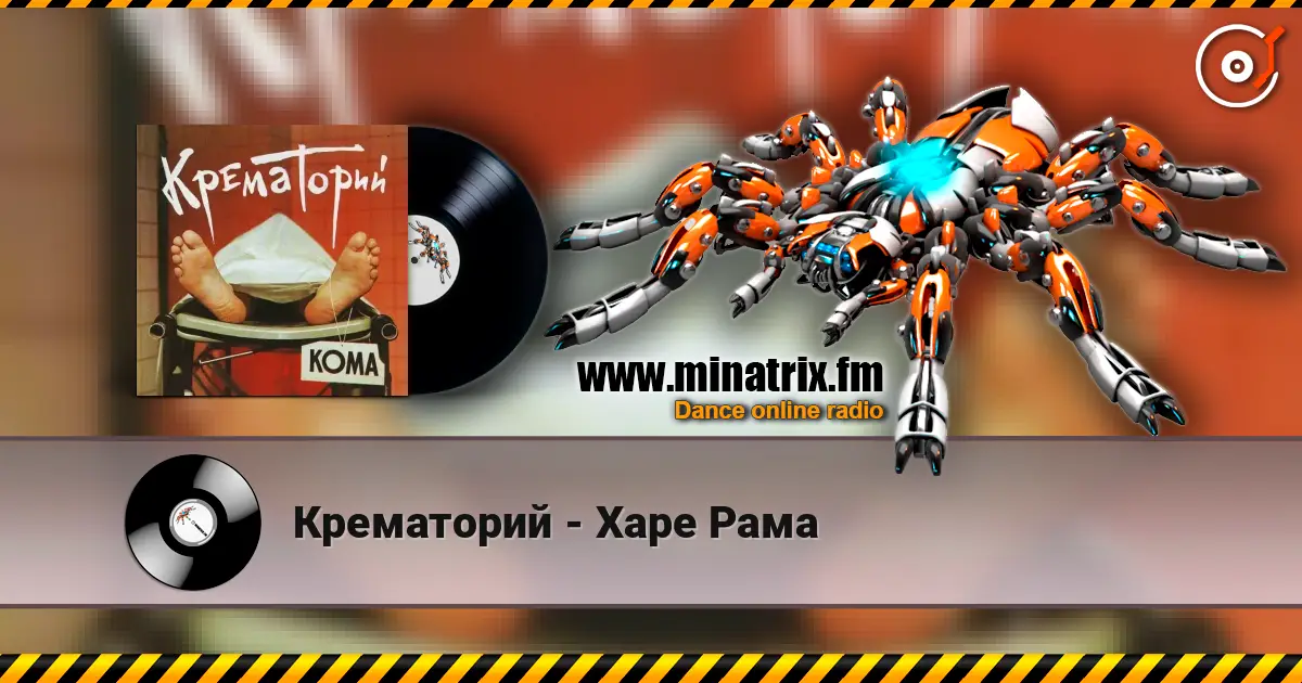 Крематорий - Харе Рама écouter en ligne en haute qualité | Minatrix.FM
