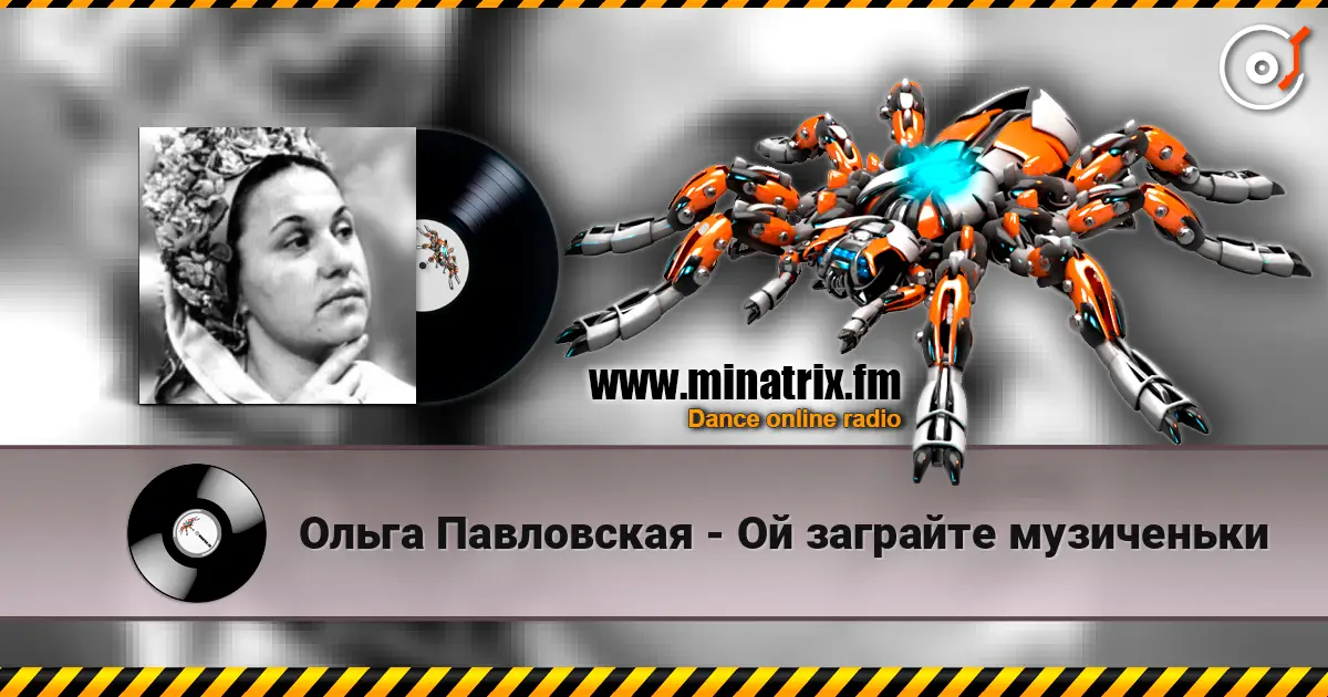 Ольга Павловская - Ой заграйте музиченьки écouter en ligne en haute qualité | Minatrix.FM