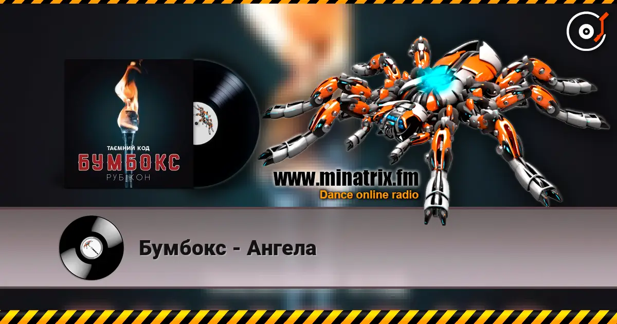 Бумбокс - Ангела écouter en ligne en haute qualité | Minatrix.FM