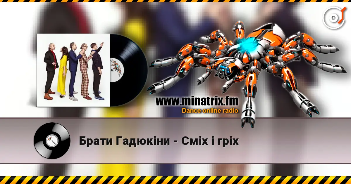 Брати Гадюкіни - Сміх і гріх écouter en ligne en haute qualité | Minatrix.FM