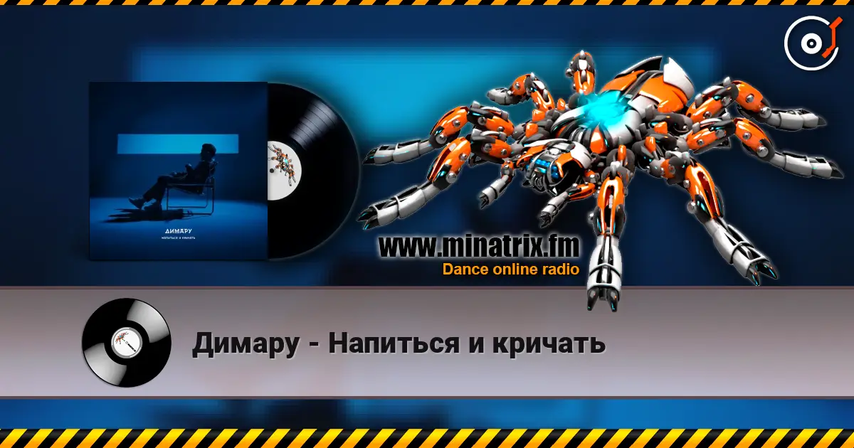 Димару - Напиться и кричать écouter en ligne en haute qualité | Minatrix.FM