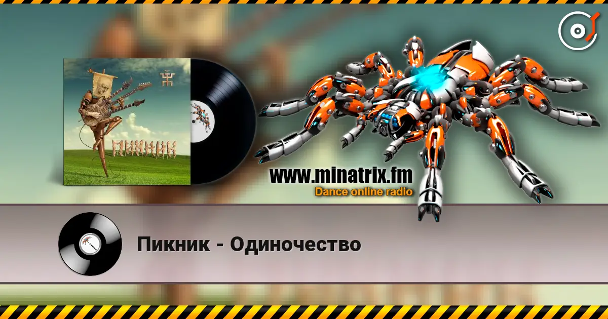 Пикник - Одиночество écouter en ligne en haute qualité | Minatrix.FM