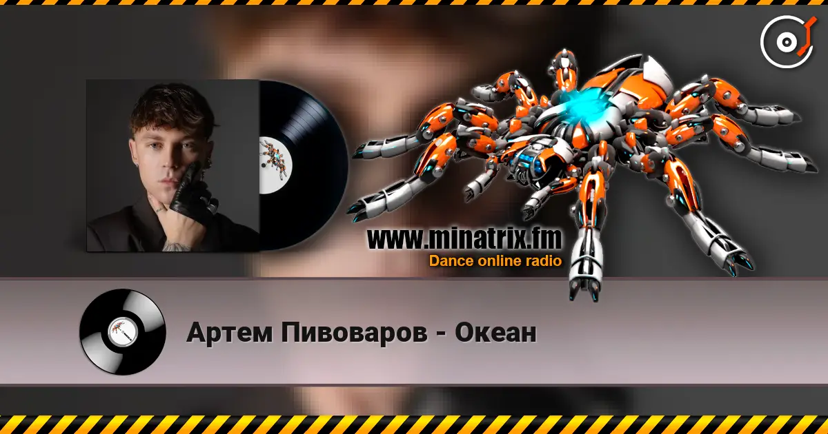 Артем Пивоваров - Океан écouter en ligne en haute qualité | Minatrix.FM
