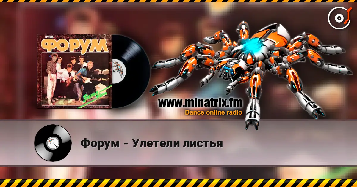 Форум - Улетели листья écouter en ligne en haute qualité | Minatrix.FM
