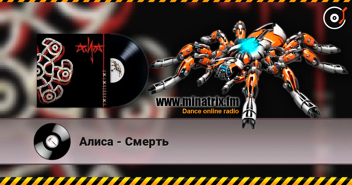 Алиса - Смерть écouter en ligne en haute qualité | Minatrix.FM