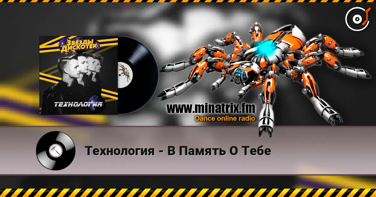 Технология - В Память О Тебе écouter en ligne en haute qualité | Minatrix.FM