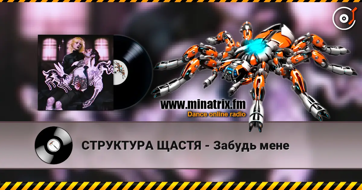 СТРУКТУРА ЩАСТЯ - Забудь мене écouter en ligne en haute qualité | Minatrix.FM