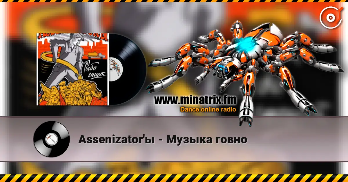 Assenizator'ы - Музыка говно écouter en ligne en haute qualité | Minatrix.FM