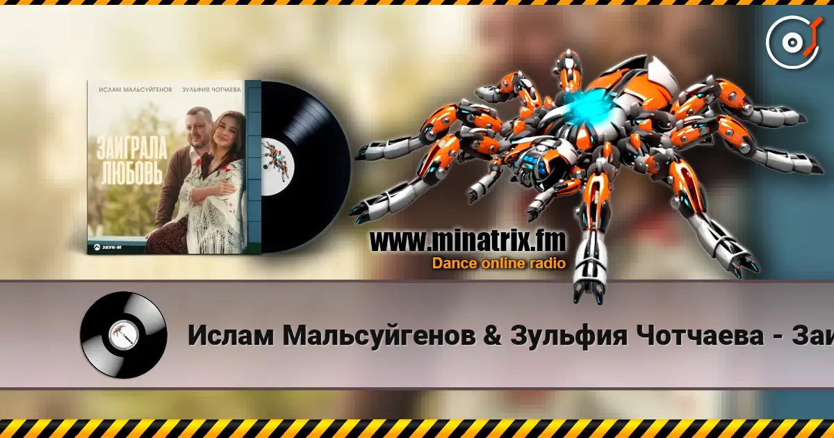Ислам Мальсуйгенов & Зульфия Чотчаева - Заиграла любовь écouter en ligne en haute qualité | Minatrix.FM