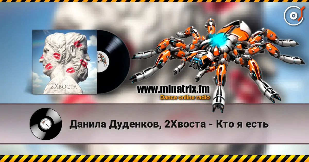 Данила Дуденков, 2Хвоста - Кто я есть écouter en ligne en haute qualité | Minatrix.FM