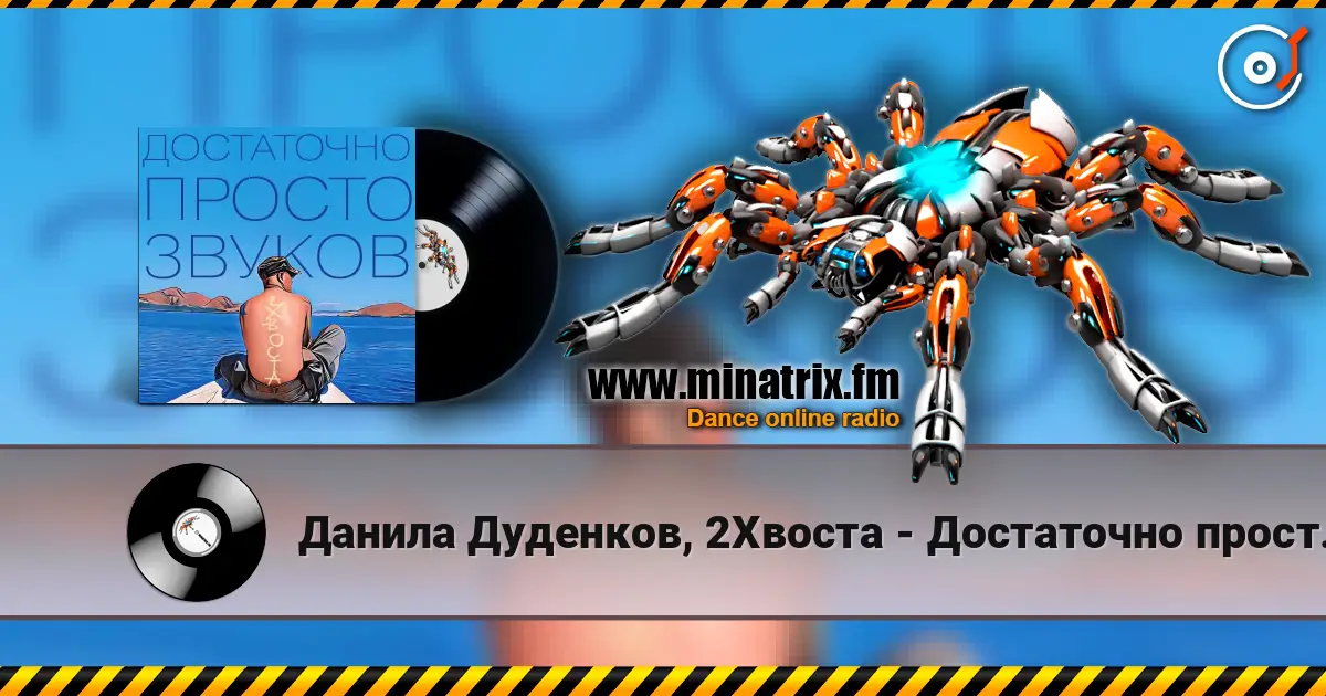 Данила Дуденков, 2Хвоста - Достаточно просто звуков écouter en ligne en haute qualité | Minatrix.FM