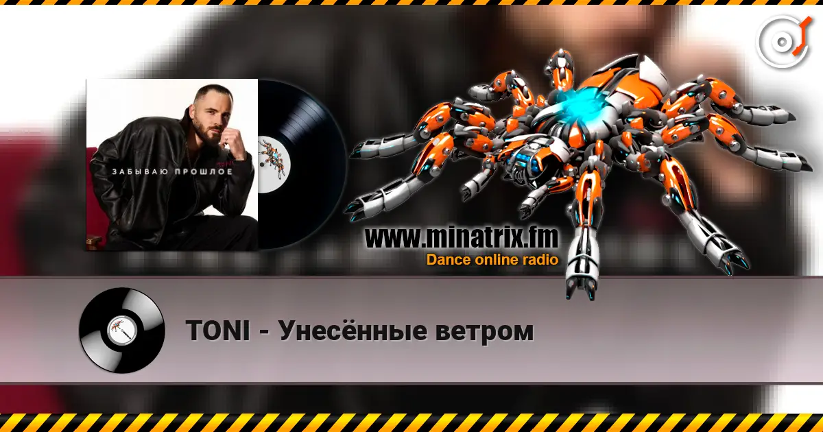 TONI - Унесённые ветром écouter en ligne en haute qualité | Minatrix.FM