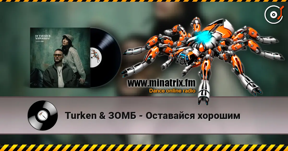 Turken & ЗОМБ - Оставайся хорошим écouter en ligne en haute qualité | Minatrix.FM