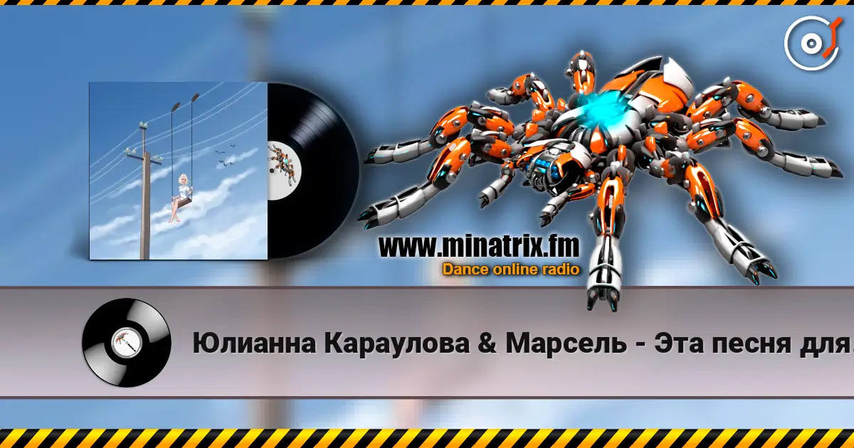 Юлианна Караулова & Марсель - Эта песня для тебя écouter en ligne en haute qualité | Minatrix.FM