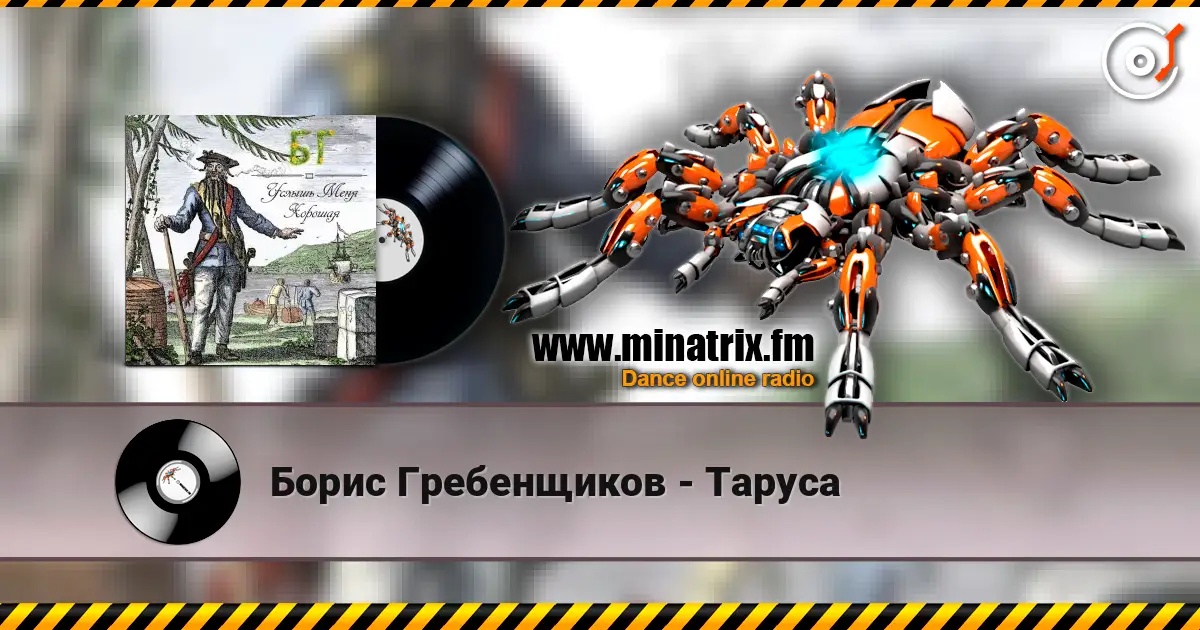 Борис Гребенщиков - Таруса écouter en ligne en haute qualité | Minatrix.FM