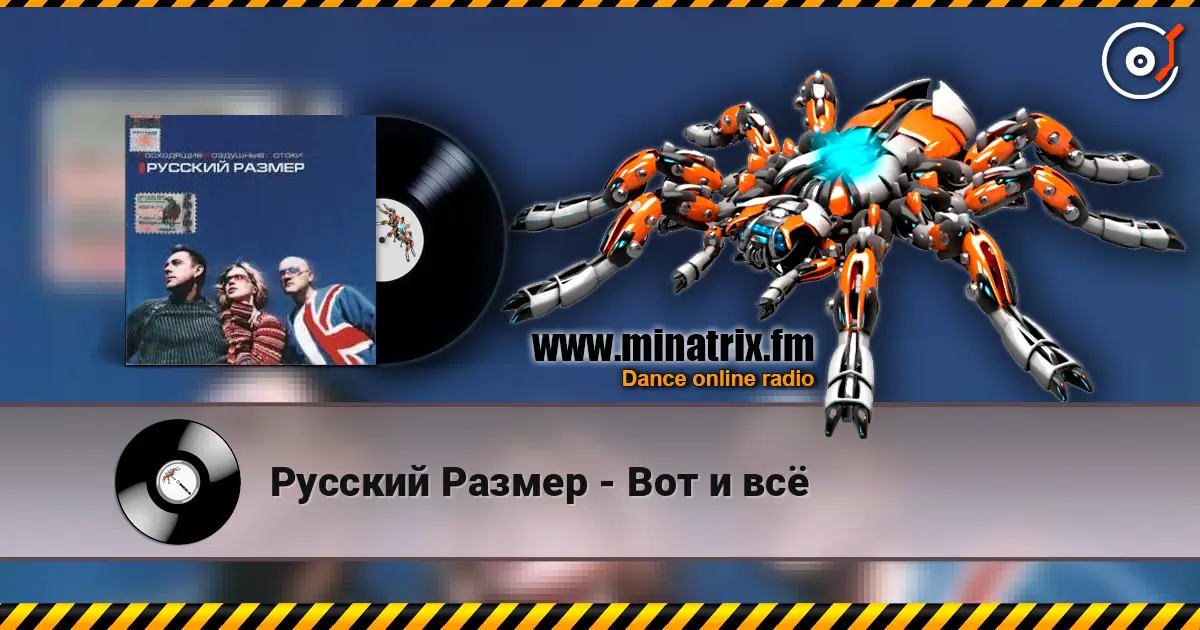 Русский Размер - Вот и всё écouter en ligne en haute qualité | Minatrix.FM