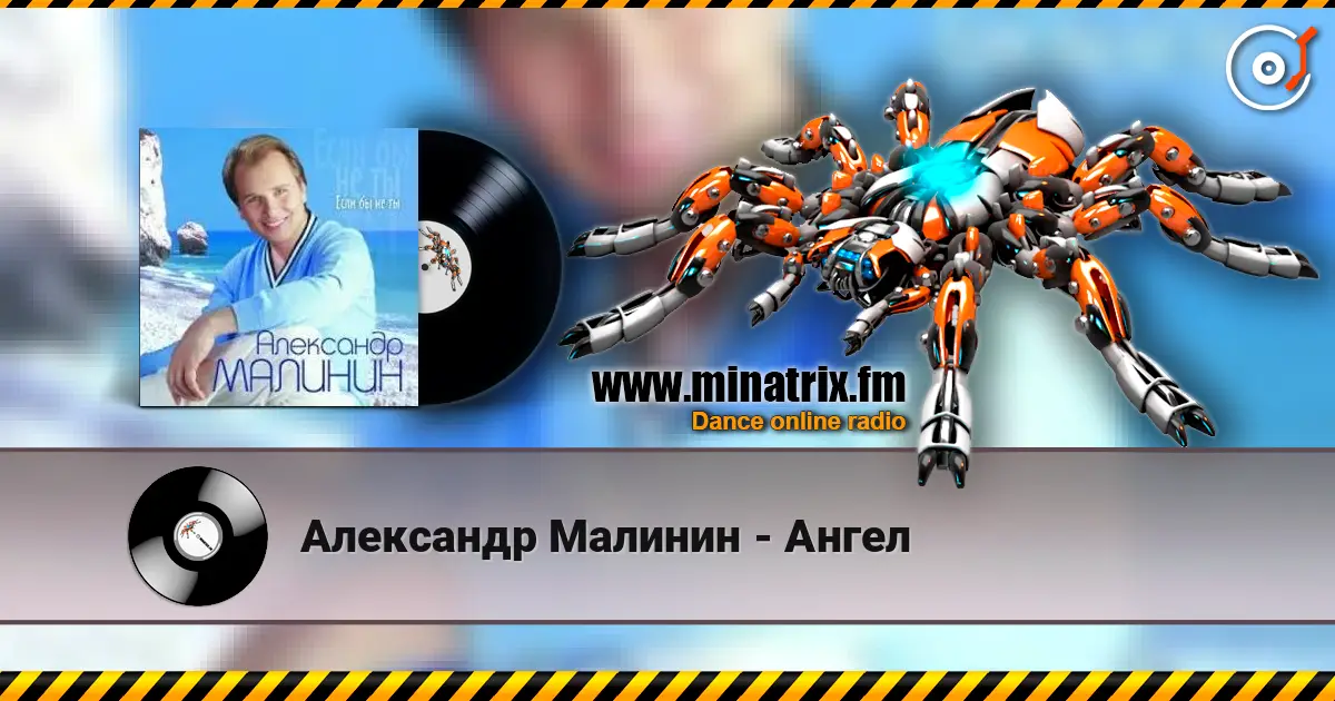 Александр Малинин - Ангел écouter en ligne en haute qualité | Minatrix.FM