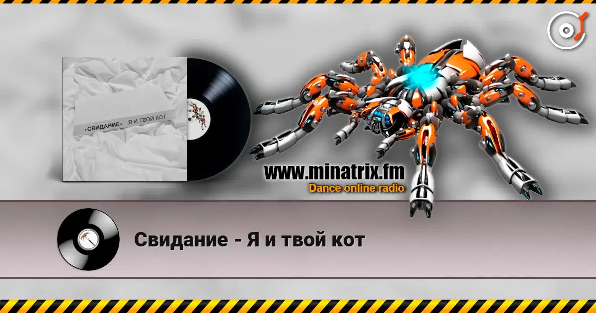 Свидание - Я и твой кот écouter en ligne en haute qualité | Minatrix.FM