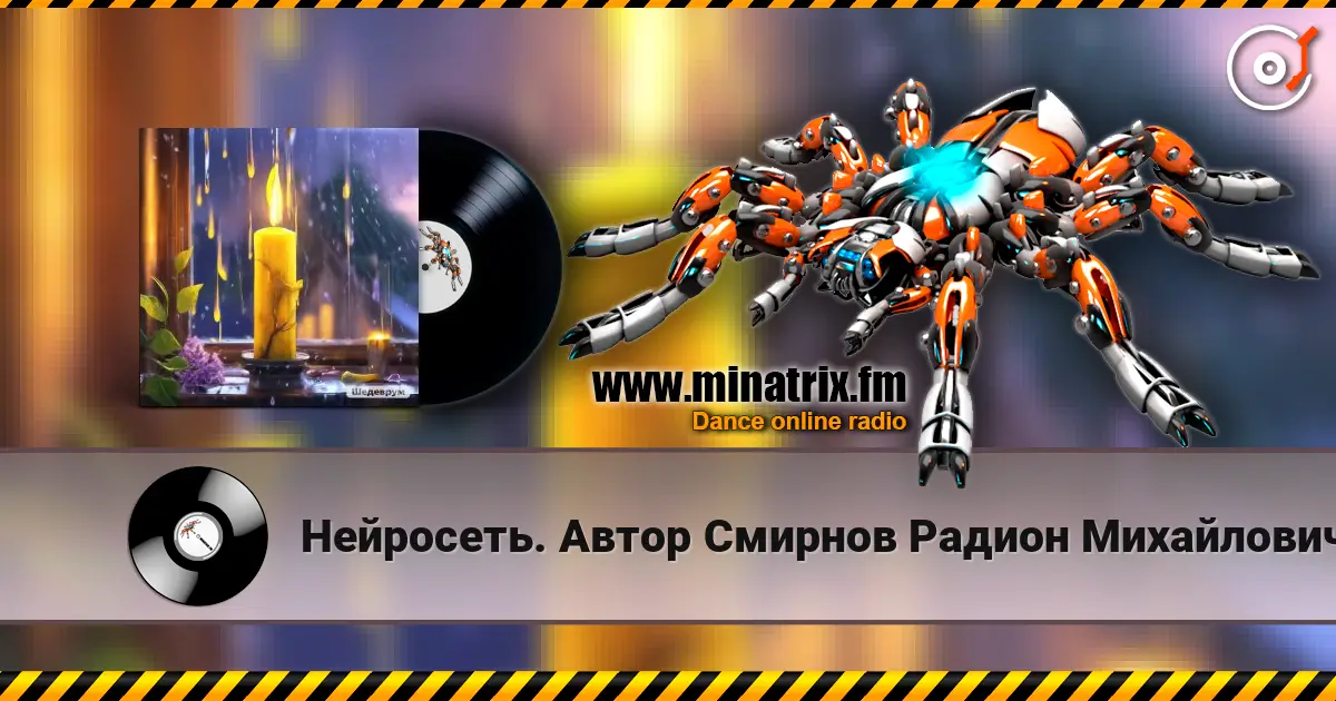 Нейросеть. Автор Смирнов Радион Михайлович - Барабанит дождь по стёклам écouter en ligne en haute qualité | Minatrix.FM
