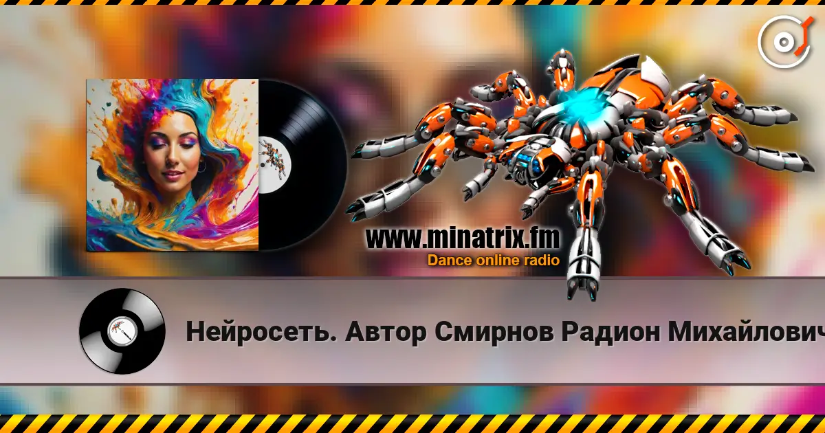 Нейросеть. Автор Смирнов Радион Михайлович - К счастью я спешу на встречу écouter en ligne en haute qualité | Minatrix.FM