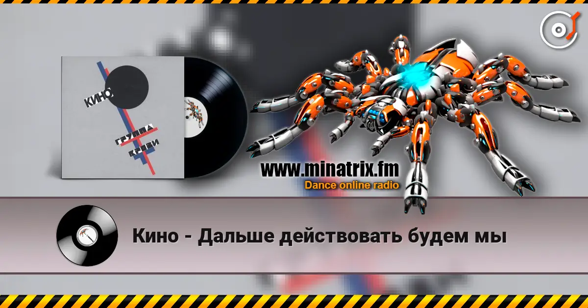 Кино - Дальше действовать будем мы écouter en ligne en haute qualité | Minatrix.FM