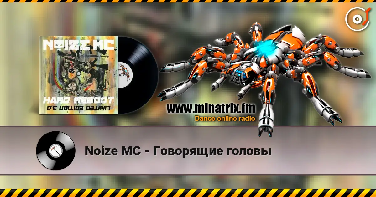 Noize MC - Говорящие головы écouter en ligne en haute qualité | Minatrix.FM