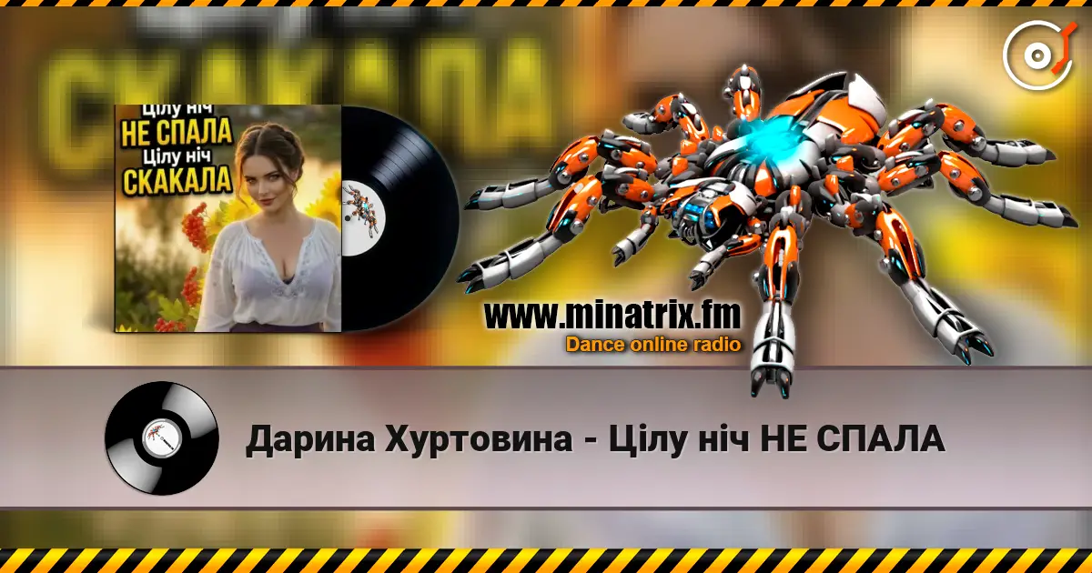 Дарина Хуртовина - Цілу ніч НЕ СПАЛА écouter en ligne en haute qualité | Minatrix.FM